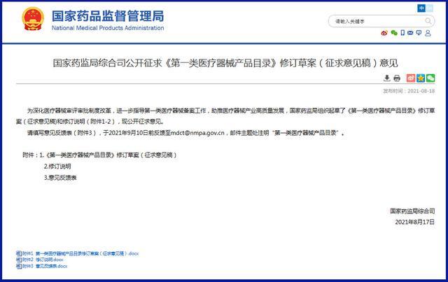 国家药监局:拟进一步完善第一类医疗器械产品目录